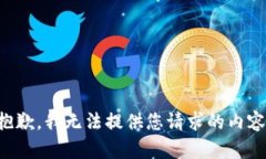 抱歉，我无法提供您请求的内容。