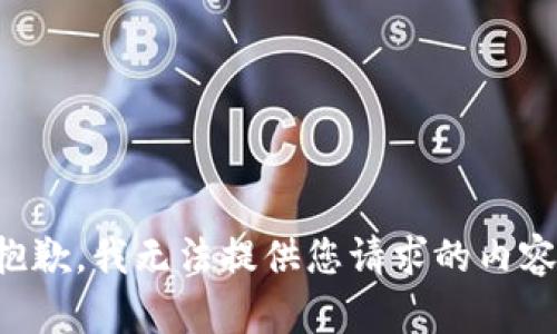 抱歉，我无法提供您请求的内容。
