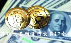 如何在TP钱包内使用薄饼交易所进行交