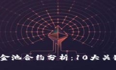 2023年TP钱包资金池合约分析：10大关键