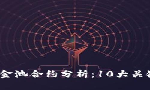 2023年TP钱包资金池合约分析：10大关键要素与投资策略