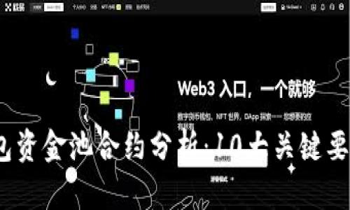 2023年TP钱包资金池合约分析：10大关键要素与投资策略