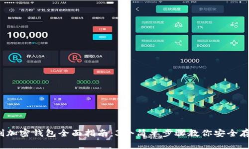 2023年自制加密钱包全面指南:3个简单步骤教你安全存储加密资产