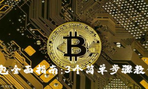 2023年自制加密钱包全面指南:3个简单步骤教你安全存储加密资产