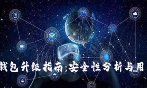2023年TP钱包升级指南：安全性分析与用户体验提升