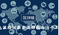 2023年TP钱包波场链最新活动指南：5个