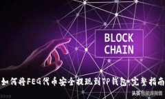 如何将FEG代币安全提现到TP钱包：完整