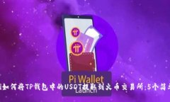 riaoti如何将TP钱包中的USDT提取到火币交