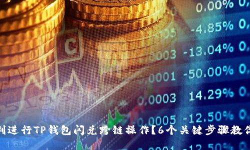 : 如何顺利进行TP钱包闪兑跨链操作？6个关键步骤教你轻松实现