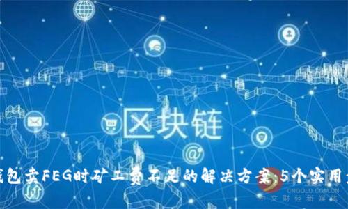 TP钱包卖FEG时矿工费不足的解决方案：5个实用步骤