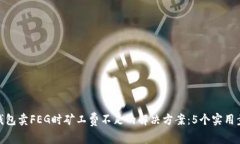 TP钱包卖FEG时矿工费不足的解决方案：
