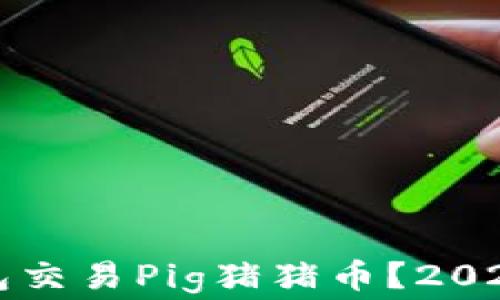 如何使用TP钱包交易Pig猪猪币?2023年手续费全解
