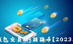 如何使用TP钱包交易Pig猪猪币？2023年手