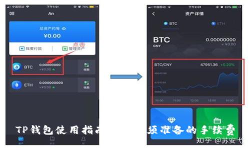 TP钱包使用指南:5种必须准备的手续费