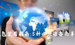 TP钱包使用指南：5种必须准备的手续费