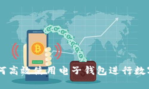 2023年终极指南:如何高效使用电子钱包进行数字支付的5个实用技巧