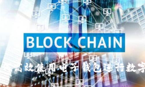2023年终极指南:如何高效使用电子钱包进行数字支付的5个实用技巧