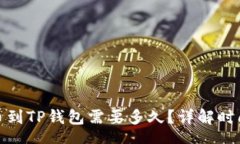 tags抹茶提币到TP钱包需要多久？详解时
