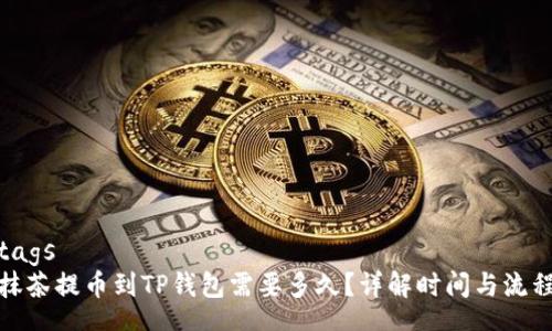 tags
抹茶提币到TP钱包需要多久?详解时间与流程