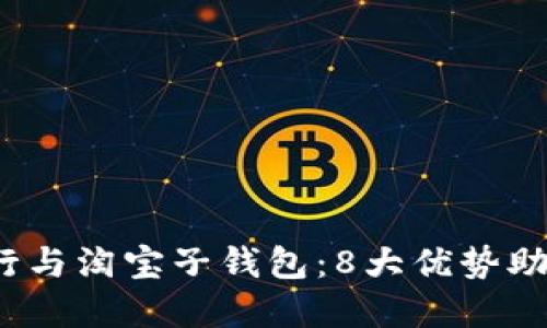 2023年数字银行与淘宝子钱包：8大优势助你理财轻松无忧