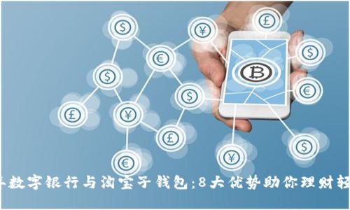 2023年数字银行与淘宝子钱包：8大优势助你理财轻松无忧