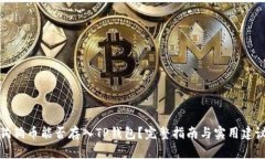 狗狗币能否存入TP钱包？完整指南与实