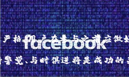 在TP钱包购买代币是否违法？揭秘法律边界与风险分析

TP钱包, 购买代币, 违法, 法律风险/guanjianci

引言
在数字货币火爆的今天，越来越多的人通过各种渠道购买代币，而TP钱包作为一种热门的钱包工具，也成为了许多人进行代币交易的首选。然而，对于许多用户来说，尤其是刚接触虚拟货币的投资者，心中常常有一个疑虑：在TP钱包中购买代币到底是违法的吗？本文将从法律、市场和技术等多个角度来探讨这一问题。

区块链与代币的基本概念
在深入探讨TP钱包的法律合规问题之前，有必要首先理解区块链和代币的基本概念。区块链是一种分布式账本技术，可以实现去中心化的交易验证和记录，而代币则是基于区块链技术发行的数字资产，常用于多种用途，如交易、投资等。代币的种类繁多，除了比特币和以太坊这样的主流币，还有许多项目方发行的各类通证。

TP钱包的功能与特性
TP钱包（TokenPocket）是一款支持多种公链的数字钱包，用户可以在其中进行代币的存储、转账和交易。它支持以太坊、波场、EOS等多种区块链资产，提供了一个相对安全和便捷的环境。此外，TP钱包还兼容去中心化交易所（DEX），用户可以在app内直接进行代币交易，这种便利性也吸引了大量用户使用。

法律框架与代币交易
面对日益增长的数字货币市场，各国政府和监管机构纷纷出台相关法规以规范代币交易。在中国，虽然数字货币的交易和ICO（首次代币发行）在2017年受到严格禁止，但实际上，使用数字钱包购买代币的行为并没有明确被列为违法。然而，代币交易的合法性在不同国家和地区却有着明显的差异。

例如，在美国，证券交易委员会（SEC）对一些代币的监管较为严格，认为其可能会被视为证券，需遵循相应的法律法规。而在一些国家，如新加坡和日本，数字货币交易受到了一定的监管，但鼓励其发展。因此，TP钱包的合法性在不同的法域中并不统一。

使用TP钱包购买代币的风险
尽管在某些国家和地区，使用TP钱包购买代币并不构成违法行为，但这并不意味着风险不存在。用户在进行代币交易时可能遇到以下几个方面的风险：

ul
    li市场风险：数字货币市场价格波动巨大，用户在投资时面临巨大的损失风险。/li
    li合规风险：由于各国对于数字货币监管态度不一，用户在不同国家进行交易可能面临法律风险。/li
    li安全风险：尽管TP钱包提供了一定的安全保障，但黑客攻击、钓鱼网站等安全隐患仍然存在。/li
    li政策风险：数字货币市场的政策变化可能影响代币的合法性，进而影响用户的投资情况。/li
/ul

如何降低购买代币的法律风险
对于希望使用TP钱包进行代币交易的用户，了解相关法律法规并采取措施降低风险是十分必要的。以下是一些实用建议：

ul
    li了解当地法律：在进行代币交易之前，用户应了解自己所在国家和地区的数字货币法规，避免触碰法律红线。/li
    li选择合规交易平台：使用那些在法律框架下运作的平台购买代币，尽量选择信誉高、合规的去中心化交易所。/li
    li注意安全：增强自身的安全意识，使用强密码及两步验证、定期更新钱包软件，确保资产安全。/li
    li咨询专业人士：在不确定的情况下，建议向专业的法律顾问咨询，确保自身行为的合法性。/li
/ul

总结与展望
在TP钱包中购买代币的行为并不必然违法，但用户必须清楚相关法律法规以及潜在的风险。随着数字货币行业的发展，未来的监管政策可能会更加严格，用户在参与之前应做好充分的准备。了解规则、谨慎投资，是每一位数字货币投资者都应牢记的原则。

总之，使用TP钱包进行代币交易的行为是相对复杂的，涉足这一领域时需谨慎行事，合理评估风险。在这个变化迅速、机遇与挑战并存的市场中，保持警觉、与时俱进将是成功的关键。
