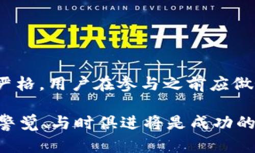 在TP钱包购买代币是否违法？揭秘法律边界与风险分析

TP钱包, 购买代币, 违法, 法律风险/guanjianci

引言
在数字货币火爆的今天，越来越多的人通过各种渠道购买代币，而TP钱包作为一种热门的钱包工具，也成为了许多人进行代币交易的首选。然而，对于许多用户来说，尤其是刚接触虚拟货币的投资者，心中常常有一个疑虑：在TP钱包中购买代币到底是违法的吗？本文将从法律、市场和技术等多个角度来探讨这一问题。

区块链与代币的基本概念
在深入探讨TP钱包的法律合规问题之前，有必要首先理解区块链和代币的基本概念。区块链是一种分布式账本技术，可以实现去中心化的交易验证和记录，而代币则是基于区块链技术发行的数字资产，常用于多种用途，如交易、投资等。代币的种类繁多，除了比特币和以太坊这样的主流币，还有许多项目方发行的各类通证。

TP钱包的功能与特性
TP钱包（TokenPocket）是一款支持多种公链的数字钱包，用户可以在其中进行代币的存储、转账和交易。它支持以太坊、波场、EOS等多种区块链资产，提供了一个相对安全和便捷的环境。此外，TP钱包还兼容去中心化交易所（DEX），用户可以在app内直接进行代币交易，这种便利性也吸引了大量用户使用。

法律框架与代币交易
面对日益增长的数字货币市场，各国政府和监管机构纷纷出台相关法规以规范代币交易。在中国，虽然数字货币的交易和ICO（首次代币发行）在2017年受到严格禁止，但实际上，使用数字钱包购买代币的行为并没有明确被列为违法。然而，代币交易的合法性在不同国家和地区却有着明显的差异。

例如，在美国，证券交易委员会（SEC）对一些代币的监管较为严格，认为其可能会被视为证券，需遵循相应的法律法规。而在一些国家，如新加坡和日本，数字货币交易受到了一定的监管，但鼓励其发展。因此，TP钱包的合法性在不同的法域中并不统一。

使用TP钱包购买代币的风险
尽管在某些国家和地区，使用TP钱包购买代币并不构成违法行为，但这并不意味着风险不存在。用户在进行代币交易时可能遇到以下几个方面的风险：

ul
    li市场风险：数字货币市场价格波动巨大，用户在投资时面临巨大的损失风险。/li
    li合规风险：由于各国对于数字货币监管态度不一，用户在不同国家进行交易可能面临法律风险。/li
    li安全风险：尽管TP钱包提供了一定的安全保障，但黑客攻击、钓鱼网站等安全隐患仍然存在。/li
    li政策风险：数字货币市场的政策变化可能影响代币的合法性，进而影响用户的投资情况。/li
/ul

如何降低购买代币的法律风险
对于希望使用TP钱包进行代币交易的用户，了解相关法律法规并采取措施降低风险是十分必要的。以下是一些实用建议：

ul
    li了解当地法律：在进行代币交易之前，用户应了解自己所在国家和地区的数字货币法规，避免触碰法律红线。/li
    li选择合规交易平台：使用那些在法律框架下运作的平台购买代币，尽量选择信誉高、合规的去中心化交易所。/li
    li注意安全：增强自身的安全意识，使用强密码及两步验证、定期更新钱包软件，确保资产安全。/li
    li咨询专业人士：在不确定的情况下，建议向专业的法律顾问咨询，确保自身行为的合法性。/li
/ul

总结与展望
在TP钱包中购买代币的行为并不必然违法，但用户必须清楚相关法律法规以及潜在的风险。随着数字货币行业的发展，未来的监管政策可能会更加严格，用户在参与之前应做好充分的准备。了解规则、谨慎投资，是每一位数字货币投资者都应牢记的原则。

总之，使用TP钱包进行代币交易的行为是相对复杂的，涉足这一领域时需谨慎行事，合理评估风险。在这个变化迅速、机遇与挑战并存的市场中，保持警觉、与时俱进将是成功的关键。