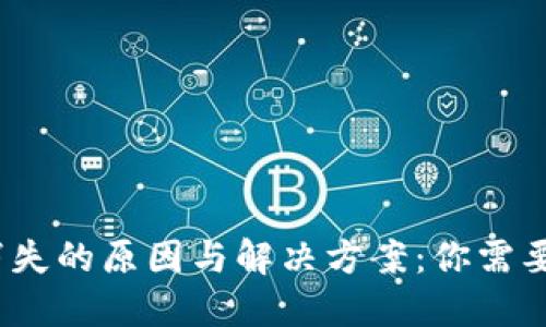 TP钱包市场页面消失的原因与解决方案：你需要知道的5个关键点