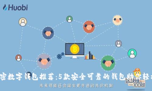 2023年最佳加密数字钱包推荐：5款安全可靠的钱包助你轻松管理加密资产