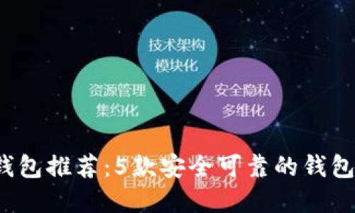 2023年最佳加密数字钱包推荐：5款安全可靠的钱包助你轻松管理加密资产