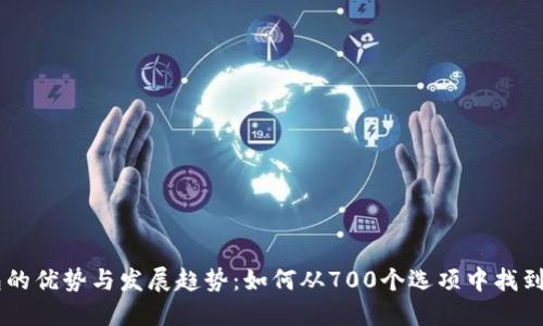 2023年数字钱包的优势与发展趋势：如何从700个选项中找到最适合你的50个