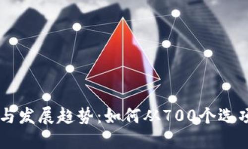 2023年数字钱包的优势与发展趋势：如何从700个选项中找到最适合你的50个