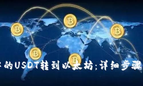 如何将TP钱包中的USDT转到以太坊:详细步骤与常见问题解答