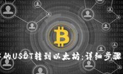 如何将TP钱包中的USDT转到以太坊：详细