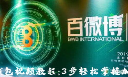 
2023年最新TP钱包视频教程：3步轻松掌握加密货币管理技巧