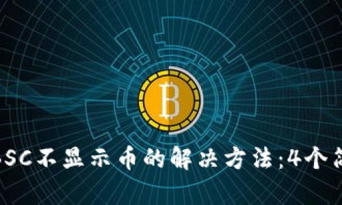 TP钱包BSC不显示币的解决方法：4个简单步骤