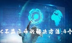 TP钱包BSC不显示币的解决方法：4个简单