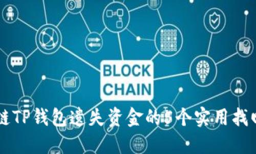 区块链TP钱包遗失资金的5个实用找回方法