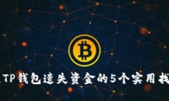 区块链TP钱包遗失资金的5个实用找回方