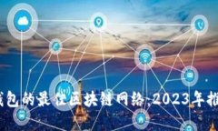 如何选择TP钱包的最佳区块链网络：