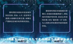 2023年最新iOS版TP钱包下载指南：5个步