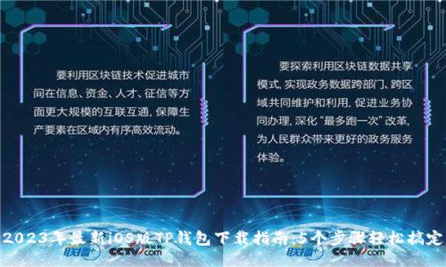 2023年最新iOS版TP钱包下载指南:5个步骤轻松搞定