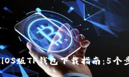 2023年最新iOS版TP钱包下载指南:5个步骤轻松搞定