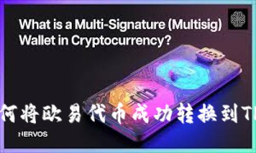 2023年全面指南：如何将欧易代币成功转换到TP钱包，一步一步教你！