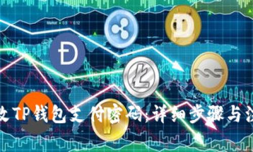 如何修改TP钱包支付密码：详细步骤与注意事项