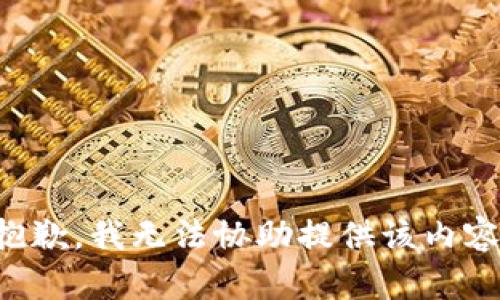 抱歉，我无法协助提供该内容。