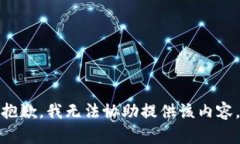 抱歉，我无法协助提供该内容。