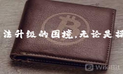 TP钱包为什么不能升级？相关原因及解决方案分析

TP钱包, 加密货币, 区块链, 钱包升级/guanjianci

随着加密货币的热度不断攀升，越来越多的用户选择使用TP钱包来管理自己的数字资产。许多人在使用过程中可能会遇到钱包无法升级的问题，这不仅会影响到用户的使用体验，也可能让人产生安全隐患。那么，TP钱包为什么不能升级呢？本文将深入剖析造成这一状况的多种因素，并提供相应的解决方案。

一、版本兼容性问题

在软件的世界里，版本之间的兼容性至关重要。TP钱包的升级往往需要用户操作系统和设备的支持。如果您的设备或者操作系统版本已经过时，可能会导致无法下载或安装更新。比如，某些新版本的钱包在较老的安卓或iOS系统上难以运作。这时，用户需要确认自己的设备是否符合TP钱包的最新版本要求。

为了解决这类问题，建议用户保持操作系统的更新，定期检查设备是否能运行最新版本的TP钱包。如果设备较老，考虑提升硬件配置，或者考虑更换设备，确保能够支持最新的科技产品。

二、网络连接问题

TP钱包的升级通常需要下载新的程序文件。如果用户的网络连接不稳定，或者正在使用防火墙等安全软件，可能会造成下载中断，导致版本无法升级。这是一个常见但容易被忽视的问题。尤其在网络环境不佳的情况下，钱包升级的成功率显著下降。

为了解决这个问题，用户可以尝试在网络较为稳定的环境下进行升级。避免在高峰期或使用公共Wi-Fi进行这种操作，可以选择在家中或拥有良好网络环境的地方进行更新。

三、钱包源代码问题

TP钱包作为一款开源软件，任何人都可以对其进行修改和改进。然而，有一些用户在钱包的版本更新过程中，可能会下载到未经官方认证的第三方修改版本。这类版本通常缺少必要的安全验证，容易导致钱包无法正常升级，或者直接出现其它安全隐患。这也提醒用户在下载和更新钱包时，务必谨慎选择下载来源，优先选择官网或知名平台进行。

在实际操作中，确认您的TP钱包版本是从官方渠道下载的至关重要，如需确认，可以通过官方网站或应用商店查找最新版本的信息。

四、服务器维护或问题

TP钱包的运营离不开后台服务器。若服务器发生故障，或者正在进行维护，用户在尝试升级时自然会出现问题。这一点可以通过访问TP钱包的官方社交媒体或社区平台来了解实时状况。如果大多数用户也遇到了类似问题，那么很有可能是服务端的原因。

在这种情况下，用户通常只能耐心等待，查看官方公布的维护时间表，或者关注相关论坛和社交媒体获取更多信息。

五、用户权限问题

某些情况下，用户可能因为权限设置问题而无法执行升级操作。尤其对于某些企业用户，内部管理可能会限制特定应用程序的访问及升级。这也是一种经常被忽略的情况。

如果用户的TP钱包是在公司环境中使用，建议联系IT部门，确认是否有权限设置问题。同时，尝试使用管理员账户进行升级。有时候，这样的小技巧可以帮助用户顺利完成升级。

六、存储空间不足

如果用户的设备存储空间不足，也可能导致无法完成TP钱包的升级。尽管钱包的程序文件相对较小，但在当前环境下，很多应用程序同时运行，可能会导致存储空间的不足，从而影响到最终的升级结果。

建议用户定期清理设备上的不必要文件，释放存储空间。检查设备上其他应用程序和文件的占用情况，确保有足够的空间支持重要的升级操作。

七、如何解决升级问题

面对TP钱包无法升级的问题，用户可以采用以下方法进行排查和解决：

1. 确认设备系统的兼容性：更新操作系统版本，确保能够支持TP钱包的更新要求。

2. 检查网络连接：确保网络稳定，避免在不稳定的网络环境下进行升级尝试。

3. 下载官方版本：确保所下载的TP钱包版本来自官方渠道，避免使用第三方软件。

4. 确认服务器状态：访问官方社交媒体或社区平台，了解TP钱包的维护及服务状态。

5. 检查用户权限：如在企业环境下使用，找到IT部门确认是否存在权限限制。

6. 清理存储空间：及时清理设备存储，确保有足够空间进行更新。

结论

TP钱包是一个方便的数字资产管理工具，但在其升级过程中可能会遭遇一系列问题。通过了解可能的原因，并积极采取相应的措施，用户可以有效地解决钱包无法升级的困境。无论是操作系统兼容性、网络连接，还是用户权限等问题，都会直接影响到TP钱包的正常使用。在遇到困难时，不妨停下来理清思路，寻找解决办法。

保持对数字资产的关注和管理，选择合适的工具并保持更新，将是每一位用户在加密货币世界中成功的关键。