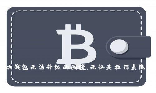 TP钱包为什么不能升级？相关原因及解决方案分析

TP钱包, 加密货币, 区块链, 钱包升级/guanjianci

随着加密货币的热度不断攀升，越来越多的用户选择使用TP钱包来管理自己的数字资产。许多人在使用过程中可能会遇到钱包无法升级的问题，这不仅会影响到用户的使用体验，也可能让人产生安全隐患。那么，TP钱包为什么不能升级呢？本文将深入剖析造成这一状况的多种因素，并提供相应的解决方案。

一、版本兼容性问题

在软件的世界里，版本之间的兼容性至关重要。TP钱包的升级往往需要用户操作系统和设备的支持。如果您的设备或者操作系统版本已经过时，可能会导致无法下载或安装更新。比如，某些新版本的钱包在较老的安卓或iOS系统上难以运作。这时，用户需要确认自己的设备是否符合TP钱包的最新版本要求。

为了解决这类问题，建议用户保持操作系统的更新，定期检查设备是否能运行最新版本的TP钱包。如果设备较老，考虑提升硬件配置，或者考虑更换设备，确保能够支持最新的科技产品。

二、网络连接问题

TP钱包的升级通常需要下载新的程序文件。如果用户的网络连接不稳定，或者正在使用防火墙等安全软件，可能会造成下载中断，导致版本无法升级。这是一个常见但容易被忽视的问题。尤其在网络环境不佳的情况下，钱包升级的成功率显著下降。

为了解决这个问题，用户可以尝试在网络较为稳定的环境下进行升级。避免在高峰期或使用公共Wi-Fi进行这种操作，可以选择在家中或拥有良好网络环境的地方进行更新。

三、钱包源代码问题

TP钱包作为一款开源软件，任何人都可以对其进行修改和改进。然而，有一些用户在钱包的版本更新过程中，可能会下载到未经官方认证的第三方修改版本。这类版本通常缺少必要的安全验证，容易导致钱包无法正常升级，或者直接出现其它安全隐患。这也提醒用户在下载和更新钱包时，务必谨慎选择下载来源，优先选择官网或知名平台进行。

在实际操作中，确认您的TP钱包版本是从官方渠道下载的至关重要，如需确认，可以通过官方网站或应用商店查找最新版本的信息。

四、服务器维护或问题

TP钱包的运营离不开后台服务器。若服务器发生故障，或者正在进行维护，用户在尝试升级时自然会出现问题。这一点可以通过访问TP钱包的官方社交媒体或社区平台来了解实时状况。如果大多数用户也遇到了类似问题，那么很有可能是服务端的原因。

在这种情况下，用户通常只能耐心等待，查看官方公布的维护时间表，或者关注相关论坛和社交媒体获取更多信息。

五、用户权限问题

某些情况下，用户可能因为权限设置问题而无法执行升级操作。尤其对于某些企业用户，内部管理可能会限制特定应用程序的访问及升级。这也是一种经常被忽略的情况。

如果用户的TP钱包是在公司环境中使用，建议联系IT部门，确认是否有权限设置问题。同时，尝试使用管理员账户进行升级。有时候，这样的小技巧可以帮助用户顺利完成升级。

六、存储空间不足

如果用户的设备存储空间不足，也可能导致无法完成TP钱包的升级。尽管钱包的程序文件相对较小，但在当前环境下，很多应用程序同时运行，可能会导致存储空间的不足，从而影响到最终的升级结果。

建议用户定期清理设备上的不必要文件，释放存储空间。检查设备上其他应用程序和文件的占用情况，确保有足够的空间支持重要的升级操作。

七、如何解决升级问题

面对TP钱包无法升级的问题，用户可以采用以下方法进行排查和解决：

1. 确认设备系统的兼容性：更新操作系统版本，确保能够支持TP钱包的更新要求。

2. 检查网络连接：确保网络稳定，避免在不稳定的网络环境下进行升级尝试。

3. 下载官方版本：确保所下载的TP钱包版本来自官方渠道，避免使用第三方软件。

4. 确认服务器状态：访问官方社交媒体或社区平台，了解TP钱包的维护及服务状态。

5. 检查用户权限：如在企业环境下使用，找到IT部门确认是否存在权限限制。

6. 清理存储空间：及时清理设备存储，确保有足够空间进行更新。

结论

TP钱包是一个方便的数字资产管理工具，但在其升级过程中可能会遭遇一系列问题。通过了解可能的原因，并积极采取相应的措施，用户可以有效地解决钱包无法升级的困境。无论是操作系统兼容性、网络连接，还是用户权限等问题，都会直接影响到TP钱包的正常使用。在遇到困难时，不妨停下来理清思路，寻找解决办法。

保持对数字资产的关注和管理，选择合适的工具并保持更新，将是每一位用户在加密货币世界中成功的关键。